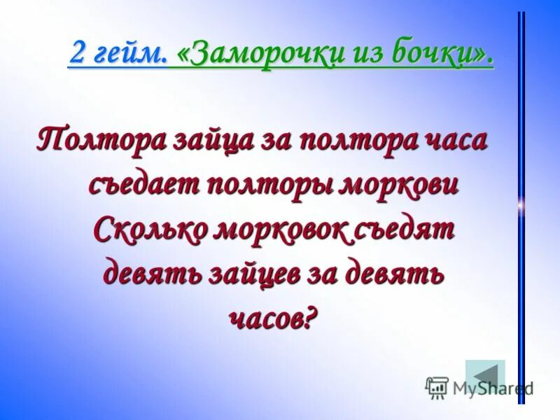 Хороший день 1 класс презентация. Полтора зайца. Полтора часа. Заморочки из бочки математика. Задача было 9 Зайцев.