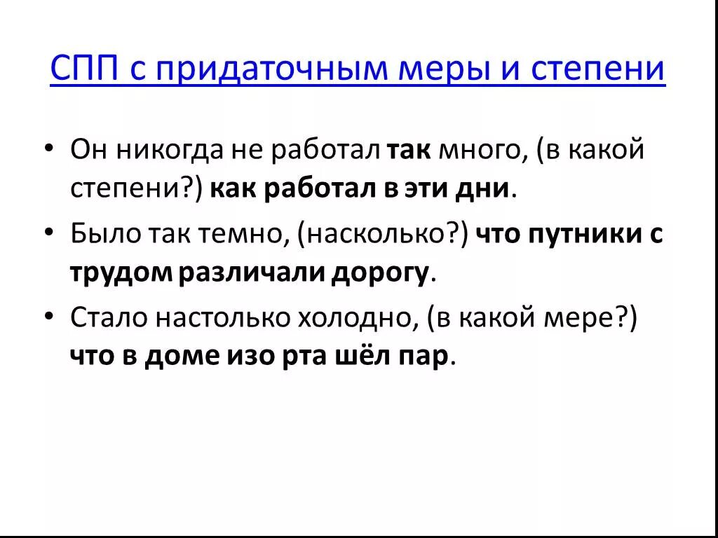 Сложноподчиненное предложение с придаточным. СПП С придаточными обстоятельственными меры и степени. СПП С придаточными меры и степени. Придаточное меры и степени вопросы. СПП С придаточным меры.