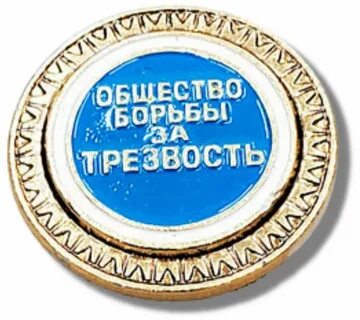 Значок общество трезвости