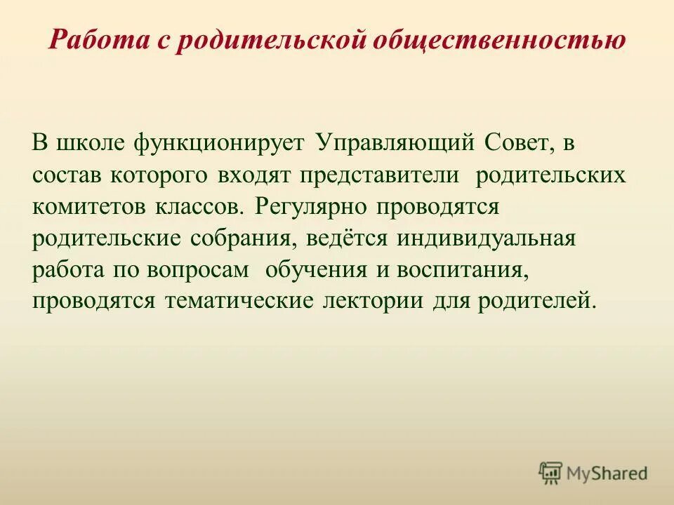 структура управляющего совета. связь школьного учреждения с общественностью. работа школы с общественностью. критерии оценки школ здоровья. формы работы с общественностью в школе.