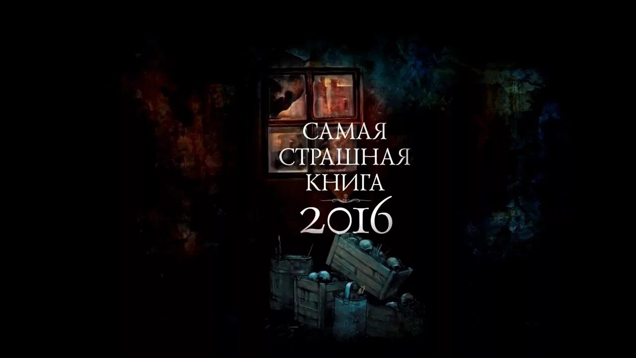 Книги 2016 г. Самая страшная книга 2016. Книга страшные истории. Самая страшная книга 2021.