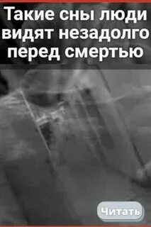 Что видит человек перед смертью