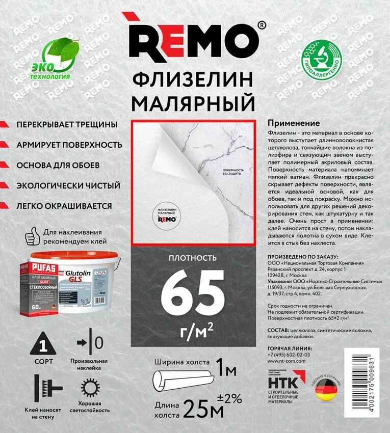 Флизелин малярный Remo 65 г/м2 (26,5 м2). Малярный флизелин 1 м 65 г/м?. Малярный флизелин 65 гр на м2. Клей для малярного флизелина. Хорошая плотность обоев