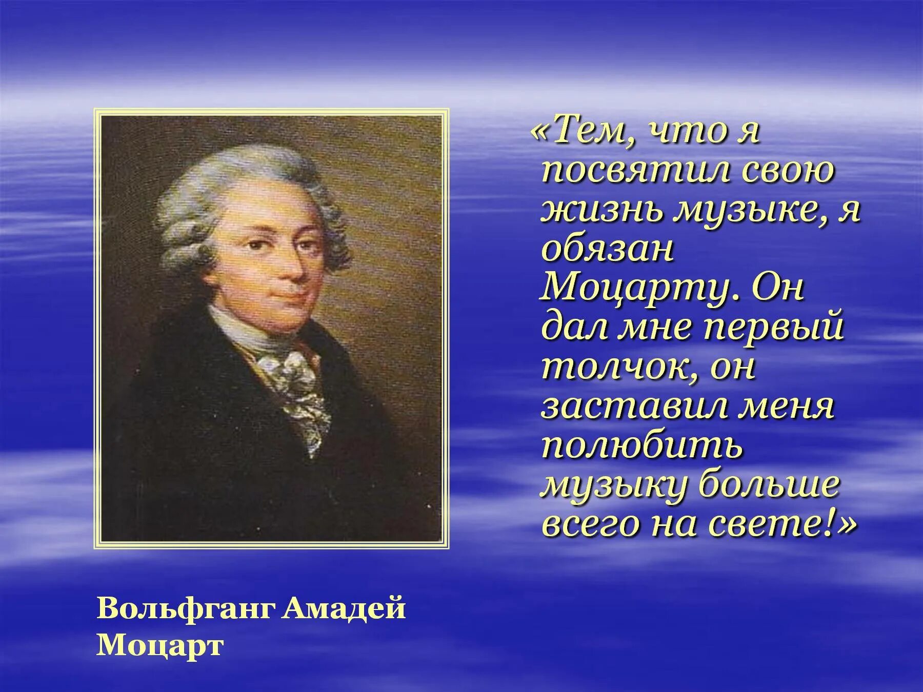 В чем сила музыки моцарта. Стихи о Моцарте. Стихотворение посвященное Моцарту. Стихи о Музыке Моцарта. Четверостишие посвященное Моцарту.