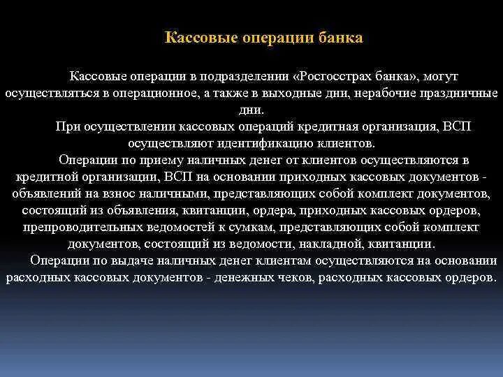 Финансовые кассовые операции. Кассовые операции банков. Организация кассовых операций банка. Кассовые и банковские операции. Виды кассовых операций банка.