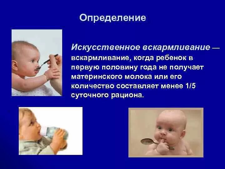 Вскармливание определение. Искусственное вскармливание это определение. смешанное и искусственное вскармливание детей. оценка искусственного вскармливания. понятия естественного, смешанного и искусственного вскармливания..
