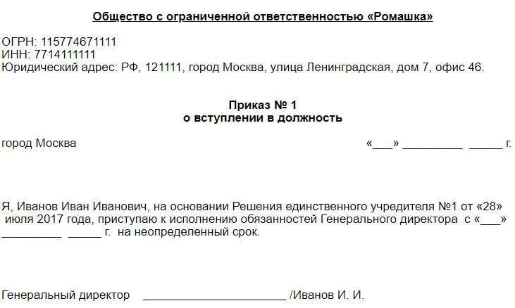 Учредитель работает в организации. Приказ о назначении директора ООО образец с одним учредителем 2018. Форма приказа о назначении генерального директора ООО. Бланк приказа о назначении генерального директора ООО образец. Приказ о назначении директора единственного учредителя образец.