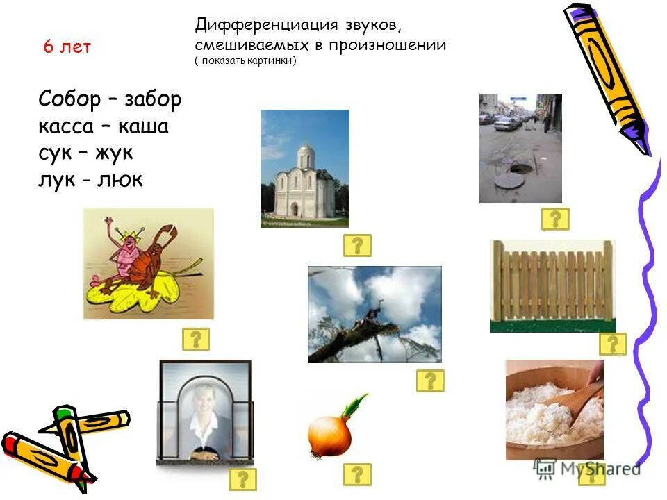 Дифференциация звуков на слух. Дифференциация звуков на слух. Материал для обследования фонематического слуха. Фонематическое восприятие дифференциация оппозиционных звуков. Дифференциация звуков к-т.