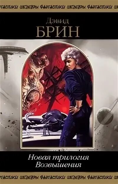 Читать книгу полностью возвышение меркурия 7. Дэвид брин сага о возвышении. _брин дэвид - новая трилогия возвышения. дэвид брин цикл возвышение. дэвид брин книги.