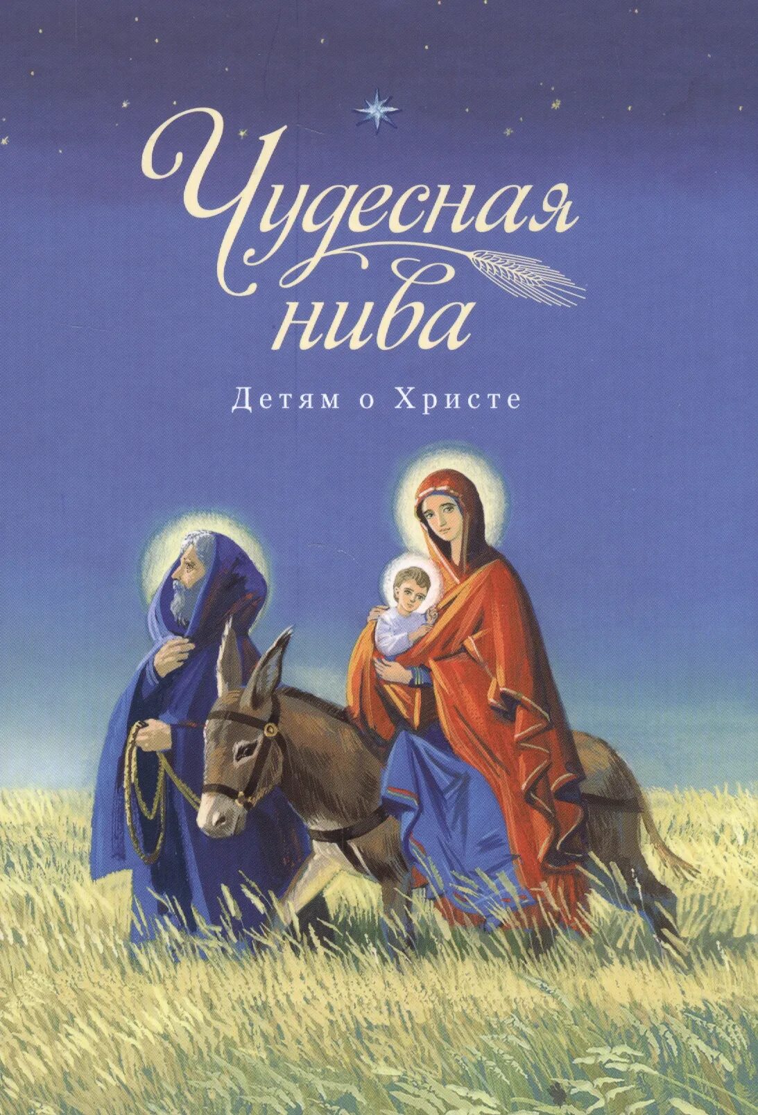 Православные сказки слушать. Чудесная Нива. Детям о Христе. Православные книги для детей. Книга для православных детей сказки. Православные рассказы для детей.