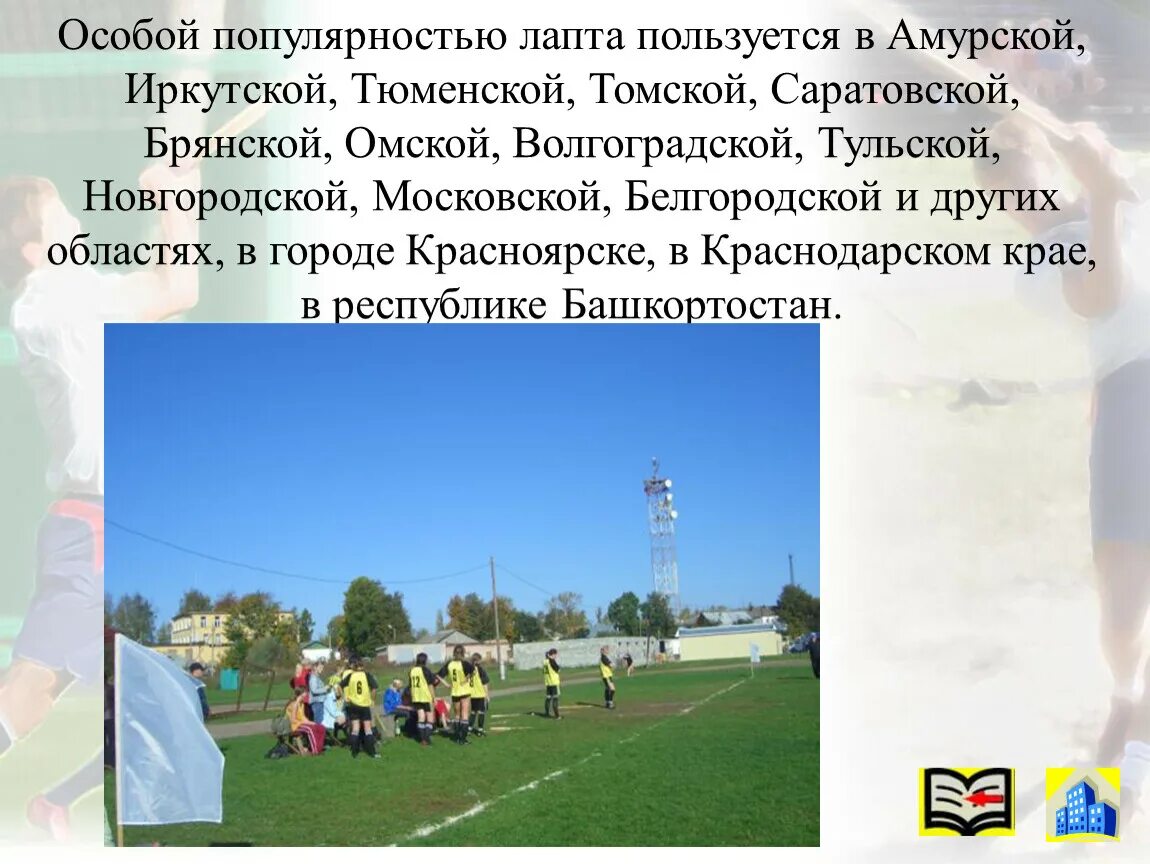 Подвижная игра лапта. Подвижные народные игры. Лапта правила игры. Цель и задачи русских народных игр. Лапта древнерусская игра.