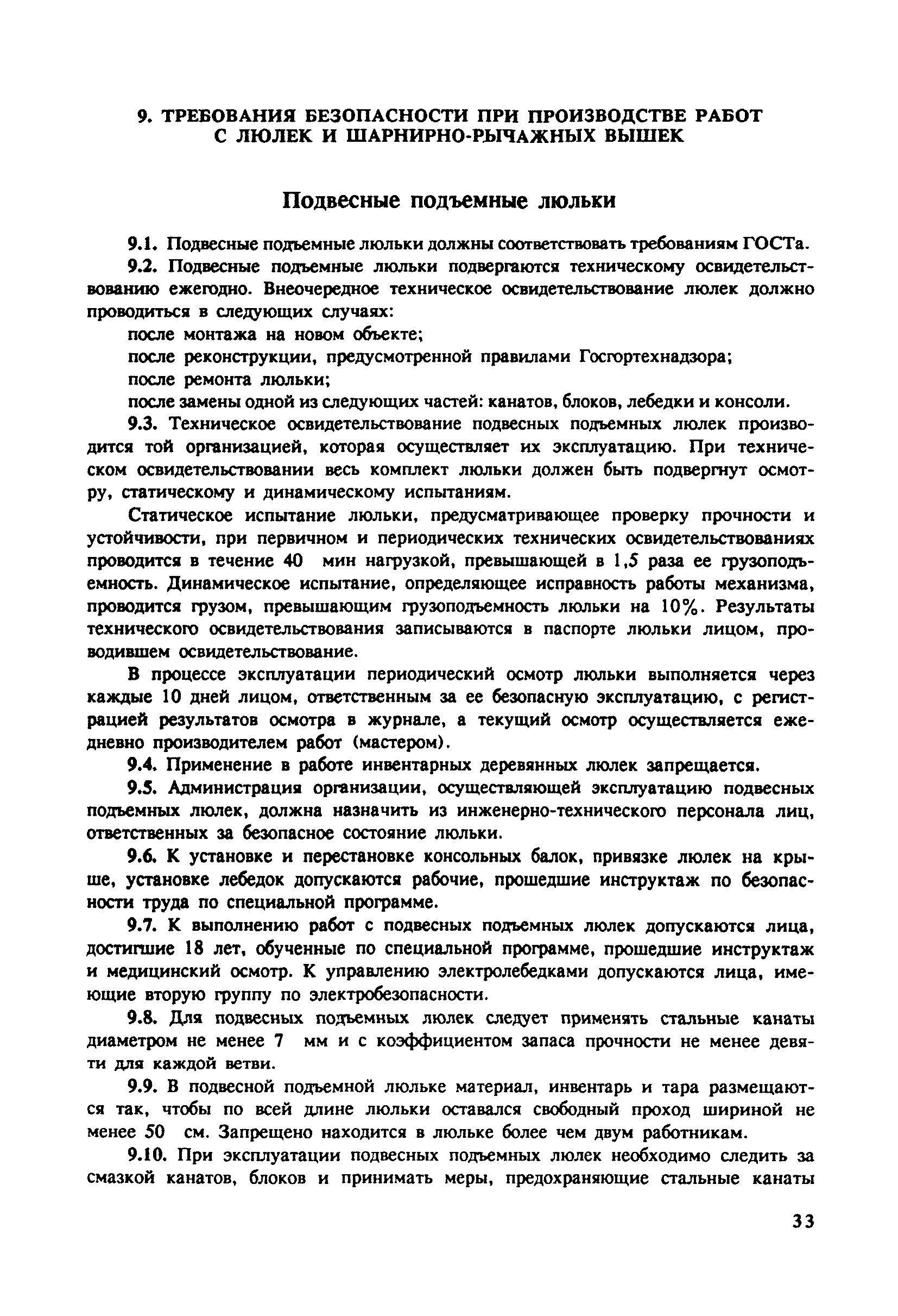 Техническое освидетельствование люльки. Акт осмотра люльки. Правила безопасности при работе в подвесной люльке. Запись результатов технического освидетельствования люльки. Журнал осмотра люльки.