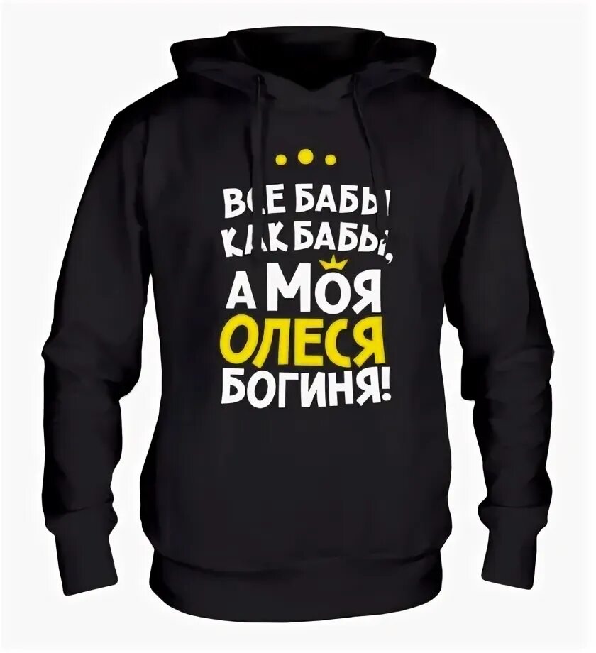 Богиня настя. Мой масик за меня разрулит. Толстовки мой масик. Толстовки моя мой. Мой масик за меня разрулит.