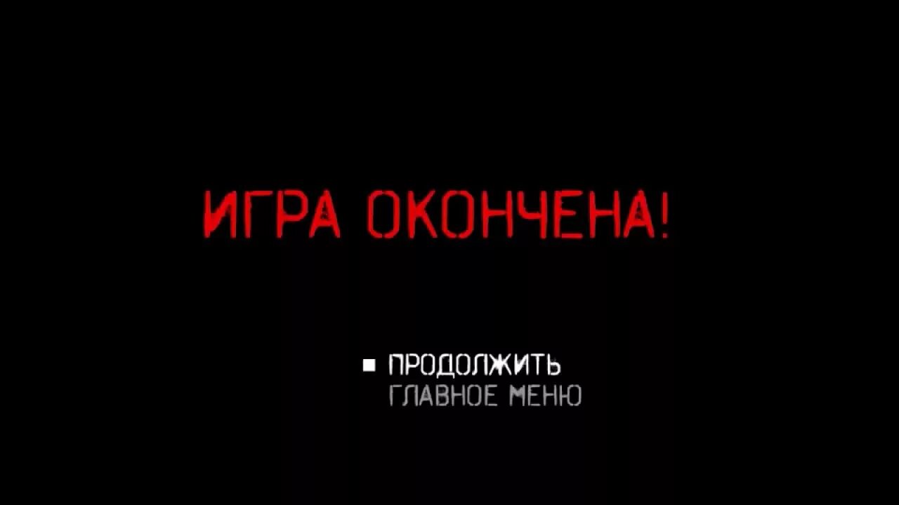 Игра закончили играть. Игра окончена. Игра закончена надпись. Надпись игра окончена. Игра окончена картинки.