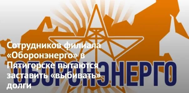Эмблема оборонэнерго. Оборонэнерго волго-вятский филиал. Оборонэнерго пятигорск. Оборонэнерго главный инженер. Оборонэнерго балтийск.
