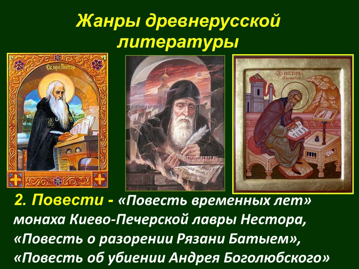 Какой жанр произведения повесть временных лет. Древнерусская литература повесть временных лет. жанры повести временных лет. повесть жанр древнерусской литературы. летопись это жанр древнерусской литературы.