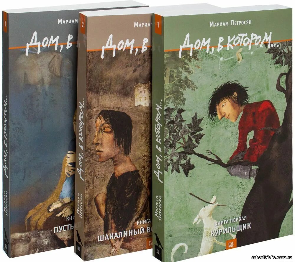 Дом в котором 4 книга. Дом, в котором… мариам петросян книга. мариам петросян. дом, в котором… (иллюстрированное издание). дом, в котором… том 1. курильщик мариам петросян. роман дом в котором мариам петросян.