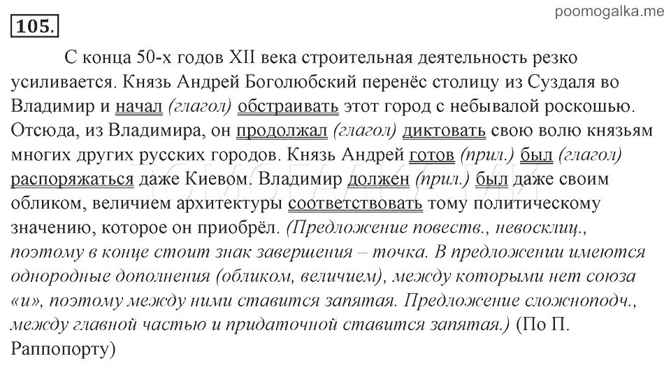 Русский 8 класс ладыженская учебник 2022. Русский язык 105 8 класс. гдз русский язык 8 класс. русский язык 8 класс ладыженская упражнение 105. упражнения по русскому языку 8 класс.
