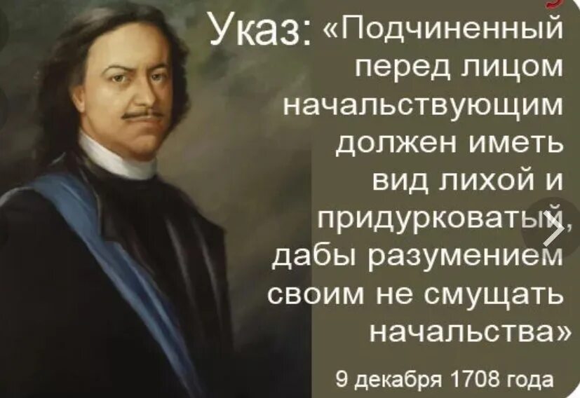 Подчиненный другими словами. Указ Петра 1 вид лихой и придурковатый. Указ Петра Петра 1 подчиненный перед лицом начальствующим. Указ Петра 1 о подчиненных перед лицом начальствующим.