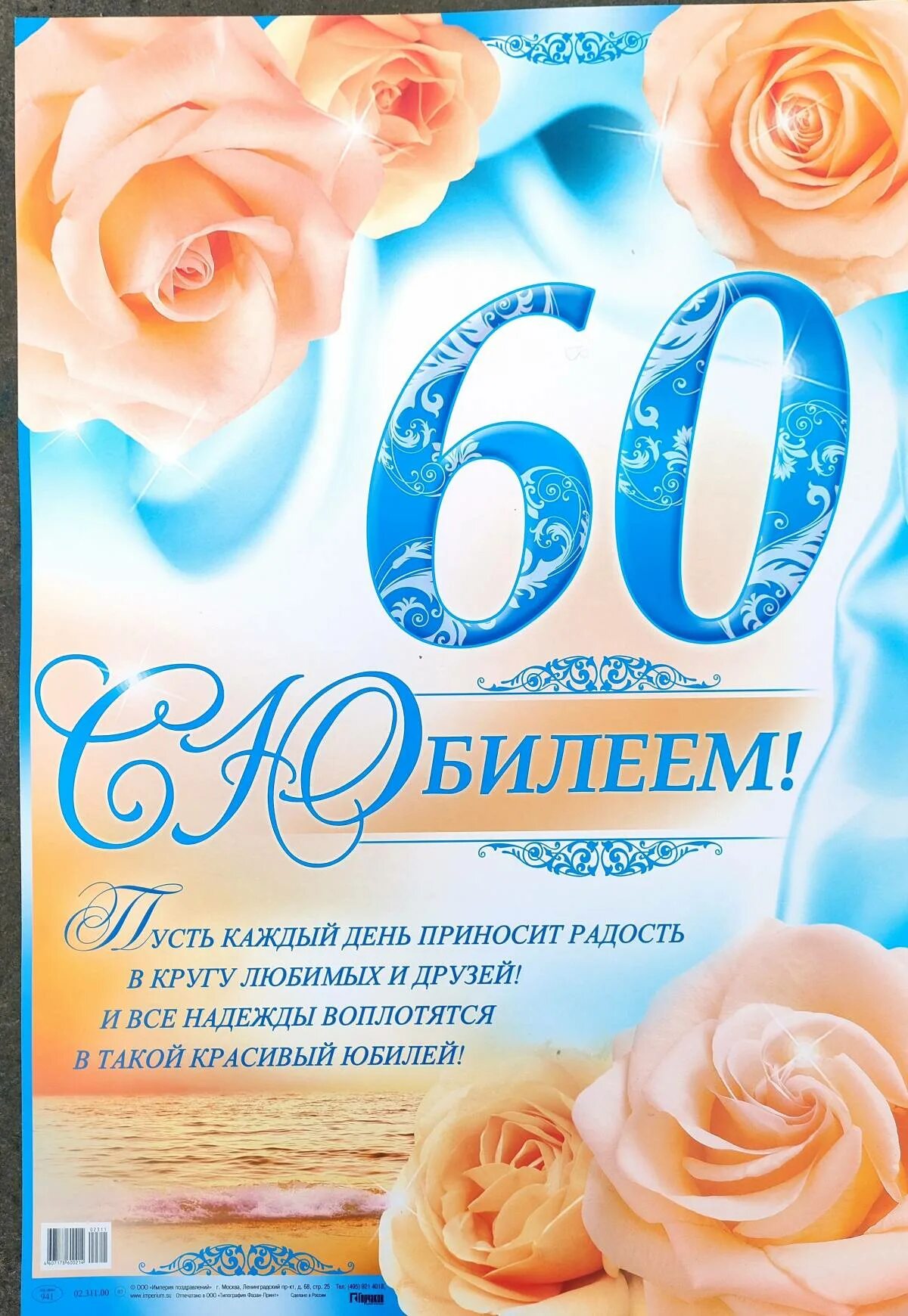 Поздравление 60 лет песня. Открытки с юбилеем женщине 60. Открытки с днём рождения с юбилеем 60 лет. Поздравление с юбилеем 60 лет женщине. С юбилеем 60 лет мужчине.