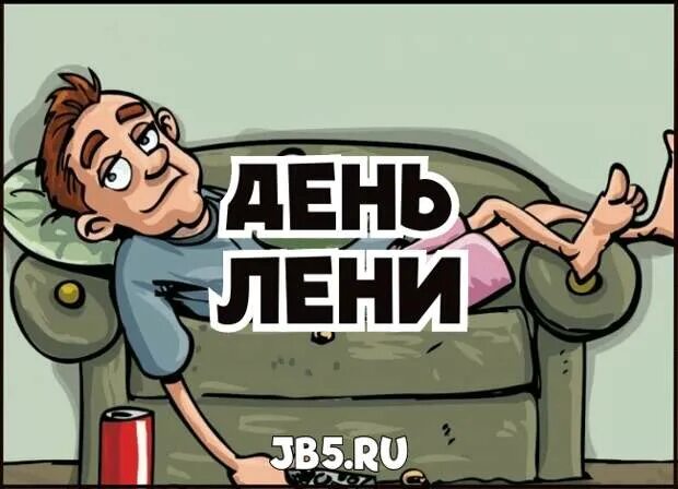 Лена старше кати в 3 раза а катя младше лены на 8 лет. Картинки на тему лень. Лени 10. Вите 7 лет лене 10 лет на сколько лет лена старше чем витя схема. С днём лени открытки.
