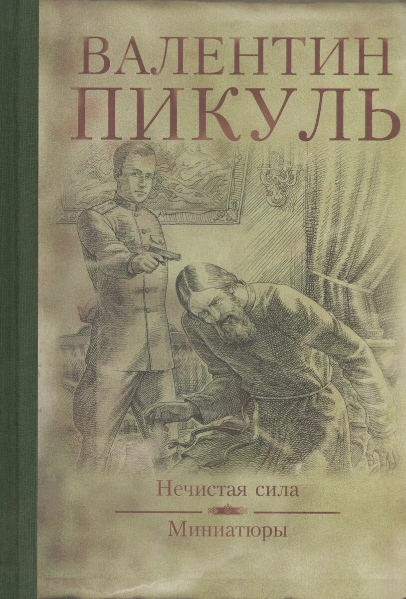 Пикуль про распутина. Нечистая сила. пикуль в.с.. книга нечистая сила пикуль.