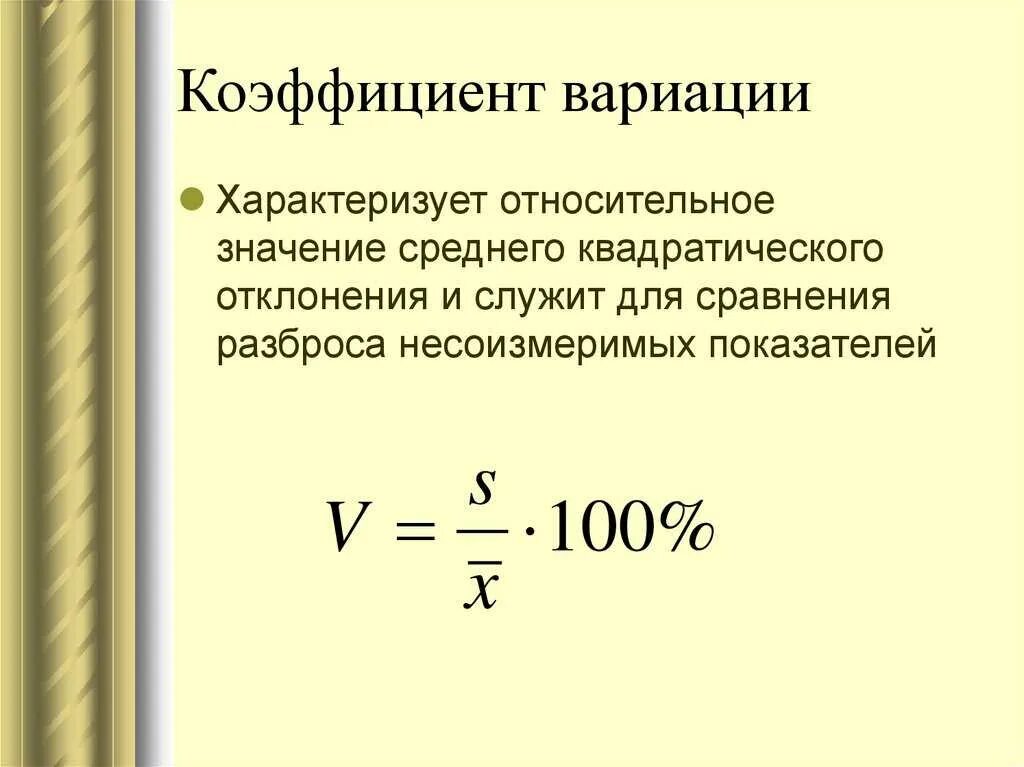 Коэффициент вариации позволяет. Коэффициент вариации формула. как рассчитывается коэффициент вариации формула. для определения коэффициента вариации применяют формулу …. коэффициент вариации формула статистика.