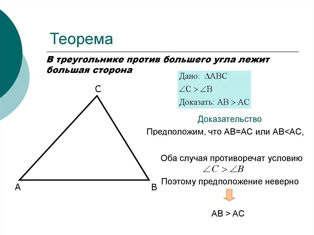 Доказать теорему о соотношении между сторонами. Против большей стороны лежит больший угол доказательство. В треугольнике против большего угла лежит большая сторона. Докажите что против большей стороны лежит больший угол. Обратно против большего угла лежит большая сторона.