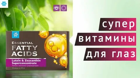 Лютеин и зеаксантин сибирское здоровье