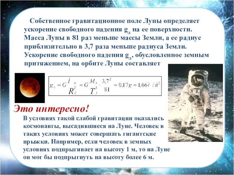 G на Луне ускорение свободного. Ускорение свободного падения на Луне. G на Луне физика. Масса Луны. Время в гравитационном поле