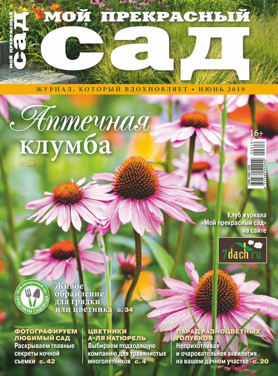 Читать про сад. Красивые сады журнал. Мой любимый сад журнал. Журналы по ландшафтному дизайну. Наш сад книга.