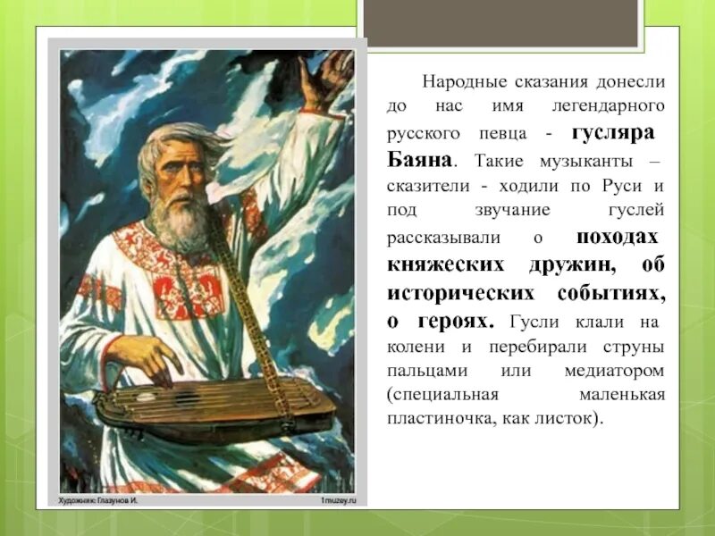 Пример легенды народов россии. Русские народные легенды. Певцы русской старины гусляр Садко. Певцы русской старины баян Садко. Певцы сказители.