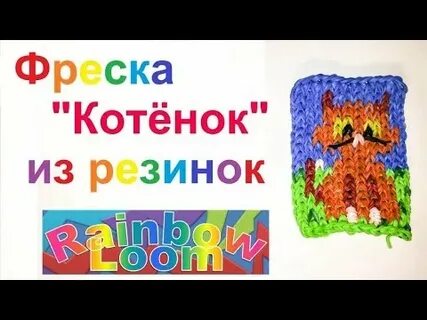 Фреска из резинок на станке