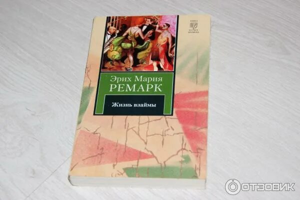 Ремарк жизнь взаймы краткое содержание. Ремарк жизнь взаймы краткое содержание