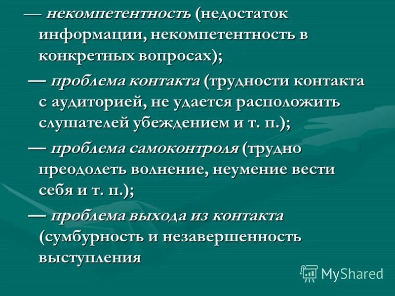 Проявить некомпетентность