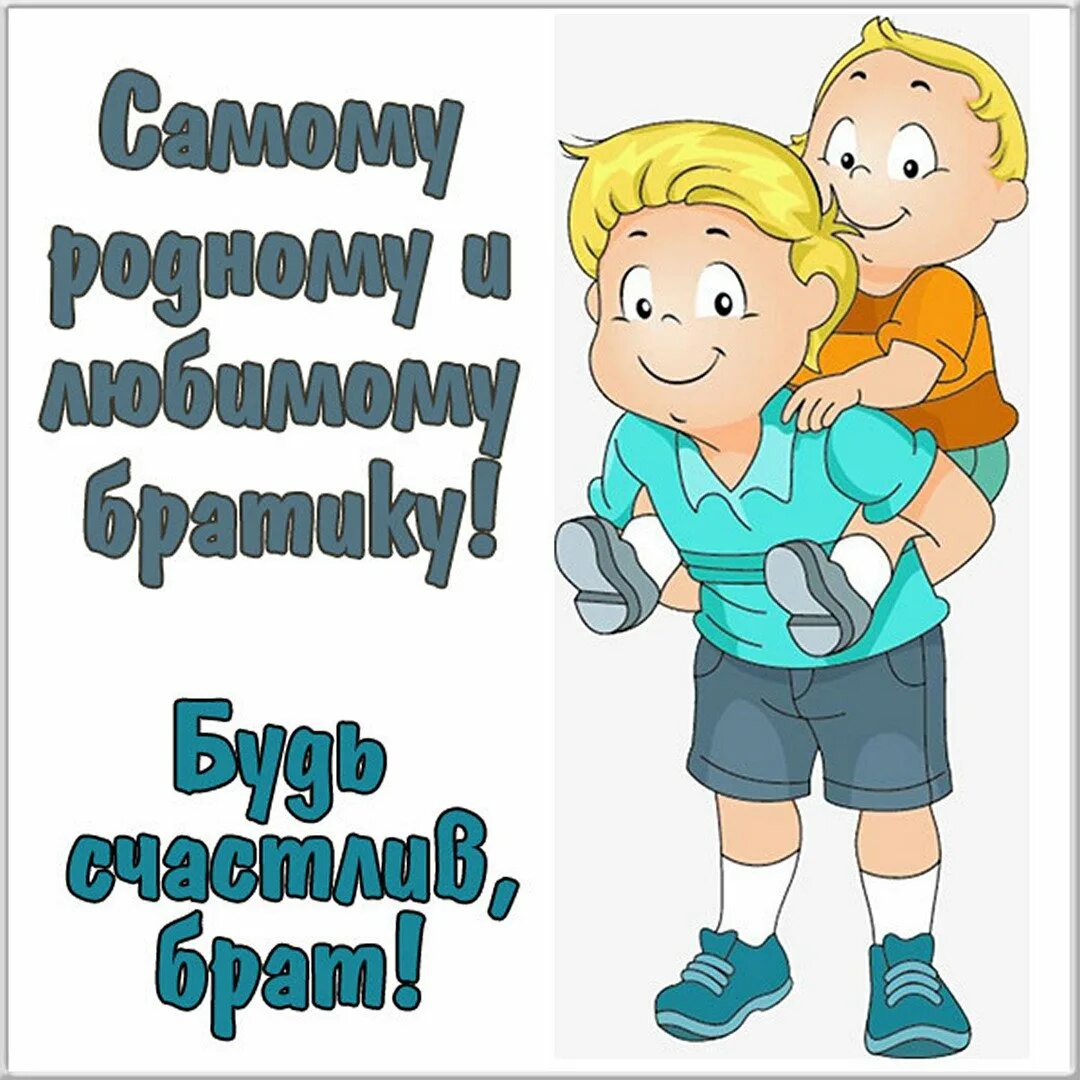 Любимый братик младший. Открытки для детей. Любимый братик младший. Открытка с днём рождения. С днем рождения любимый братик.