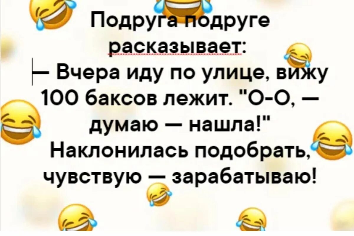 Чувствую зарабатываю анекдот. Нагнулась чувствую зарабатываю. Наклонилась чувствую зарабатываю. Думала нашла а нет зарабатываю. Нашел 100 долларов