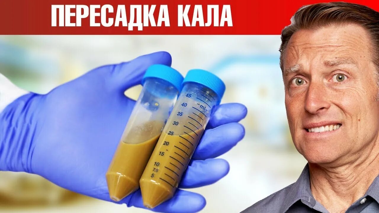 Фекальная трансплантация. Трансплантация фекальной микробиоты. Трансплантация фекалий. Трансплантация донорского кала. Трансплантация кишечной микробиоты.