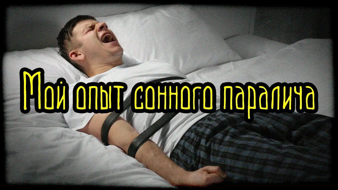 Паралич спящего. Страшилка на ночь сонный паралич.