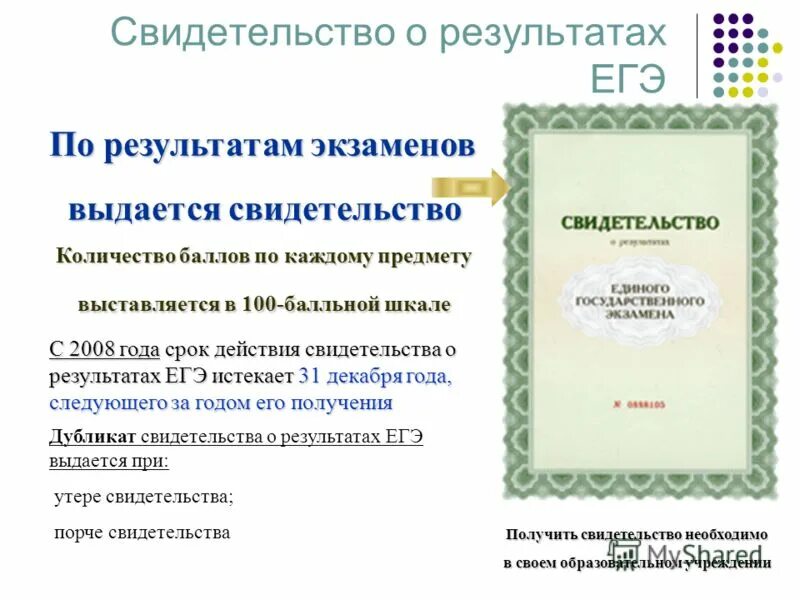 Получить сертификат егэ. Свидетельство о результатах егэ. свидетельство о результатах единого государственного экзамена. сертификат о результатах егэ. копии свидетельств о результатах егэ.