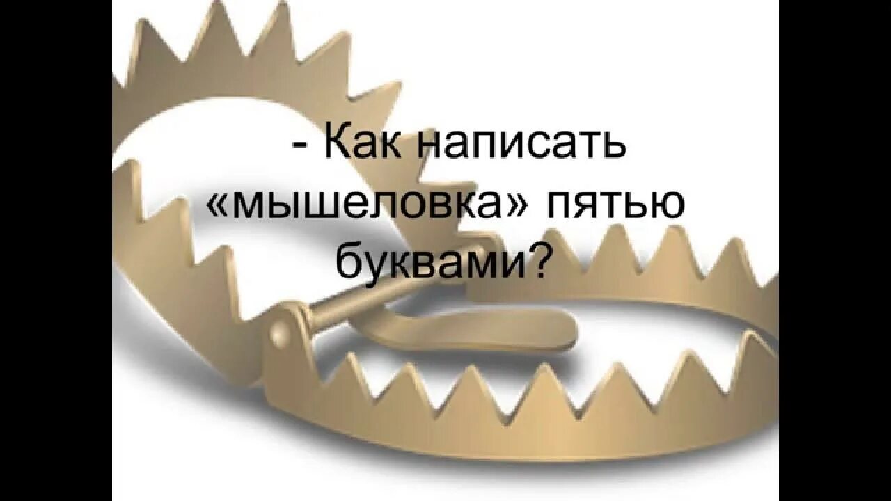 Как написать мышеловка пятью буквами. Как слово мышеловка записать 5 буквами. Мышеловка 5 буквами. Как написать слово мышеловка 5 буквами.