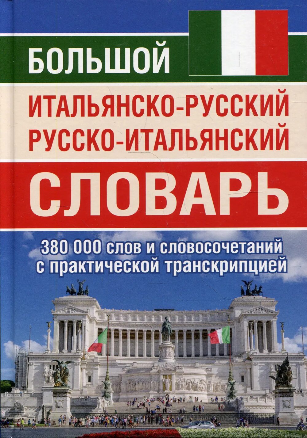 С итальянского на русский. Словарь итальянско-русский. Словарь итальянско-русский. Русско-итальянский словарь. Словарь слов русско итальянский язык.