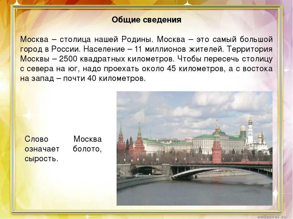 Информация о Москве. Рассказ о Москве. Доклад о Москве. Москва презентация. Путешествие по москве тест 2 класс