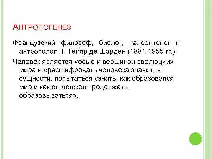 Гипотеза естествознание. Тейяр де Шарден. Современная религиозная философия Тейяр де Шарден кратко. Теория антропогенеза т де Шардена. Тейярдизм в философии.