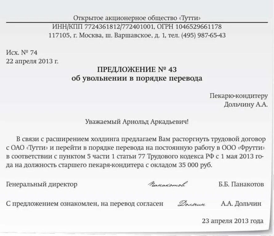 Уволить без согласия работника. Увольнение в порядке перевода к другому работодателю приказ. Приказ об увольнении в порядке перевода в другую организацию образец. Предложение об увольнении в порядке перевода. Письмо о переводе в другую организацию.