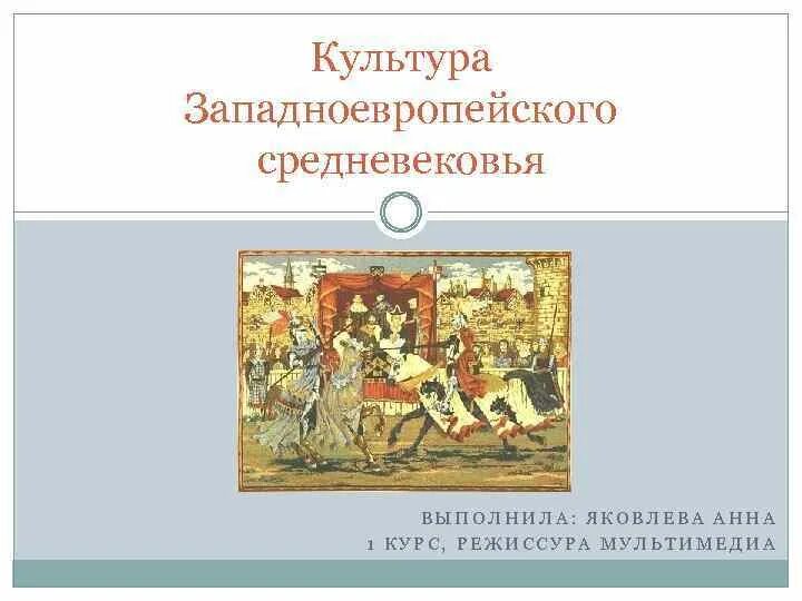 Культура Западной Европы в раннее средневековье 6 класс литература. Культура Западной Европы в средние века 6 класс. Культура раннего западноевропейского средневековья. Культура стран Западной Европы в средние века