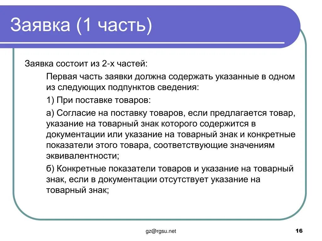 В первую часть информации и. Первая часть заявки 44 ФЗ. Первая часть заявки на поставку товара. Первая часть заявки на участие в электронном аукционе. Первые части заявок по 44.