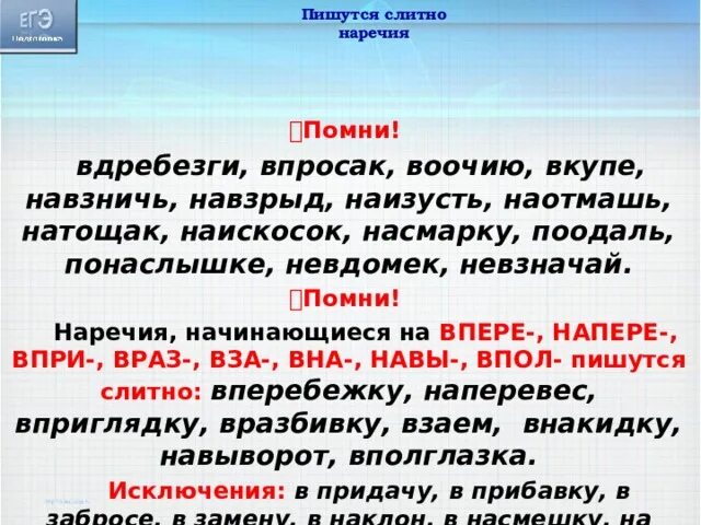 Натощак как пишется. Наречия начинающиеся с враз. Наречия начинающиеся с впере напере враз впри на пол. Наречие начинающиеся с на. Наречия начинающиеся с вна.