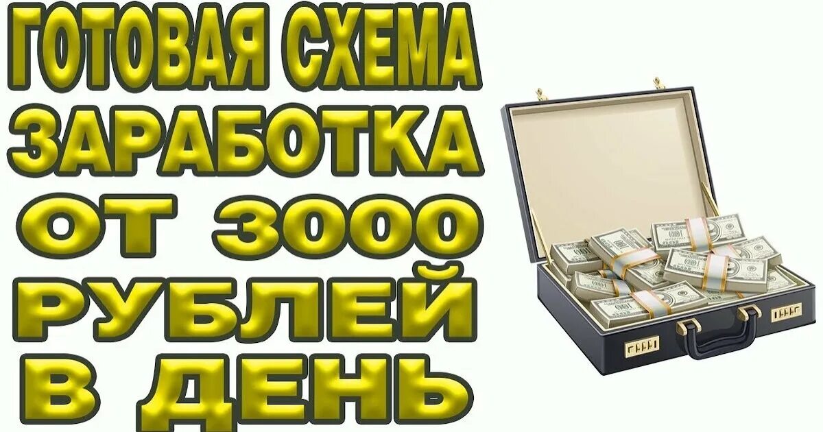 Заработок в интернете. Заработок в день. Заработок в интернете 3000 рублей. 3000 Рублей в день.