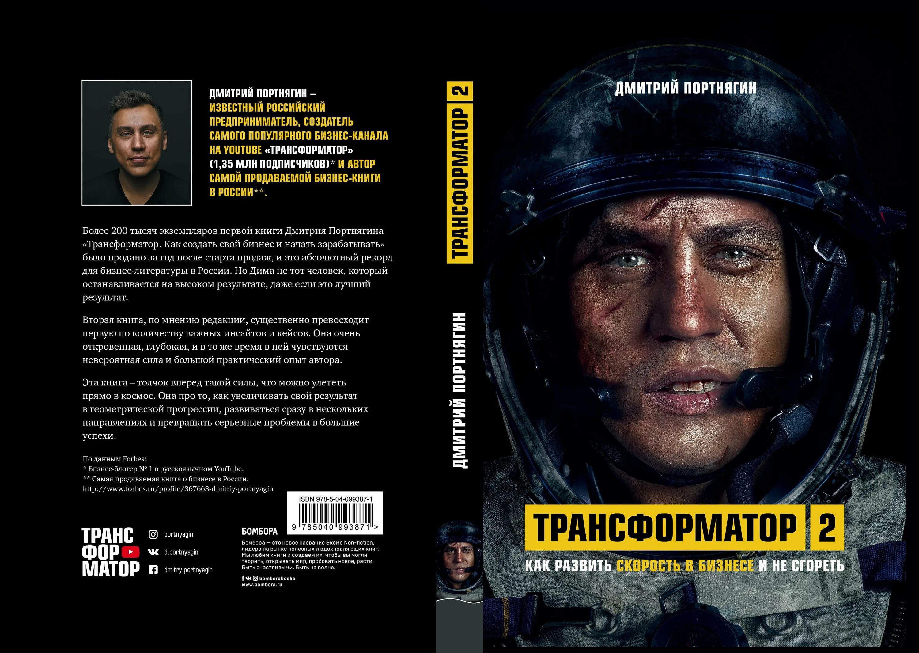 Трансформатор Портнягин книга. Трансформатор 2 Портнягин. Трансформатор 2 книга. Трансформатор книга 1. Трансформатор 2 купить